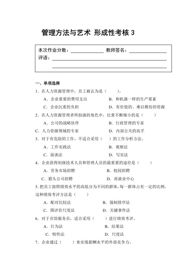 吉林管理方法与艺术形考作业