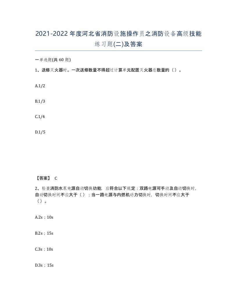 2021-2022年度河北省消防设施操作员之消防设备高级技能练习题二及答案