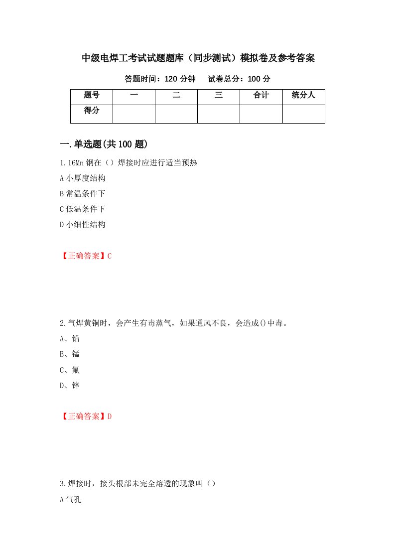 中级电焊工考试试题题库同步测试模拟卷及参考答案88