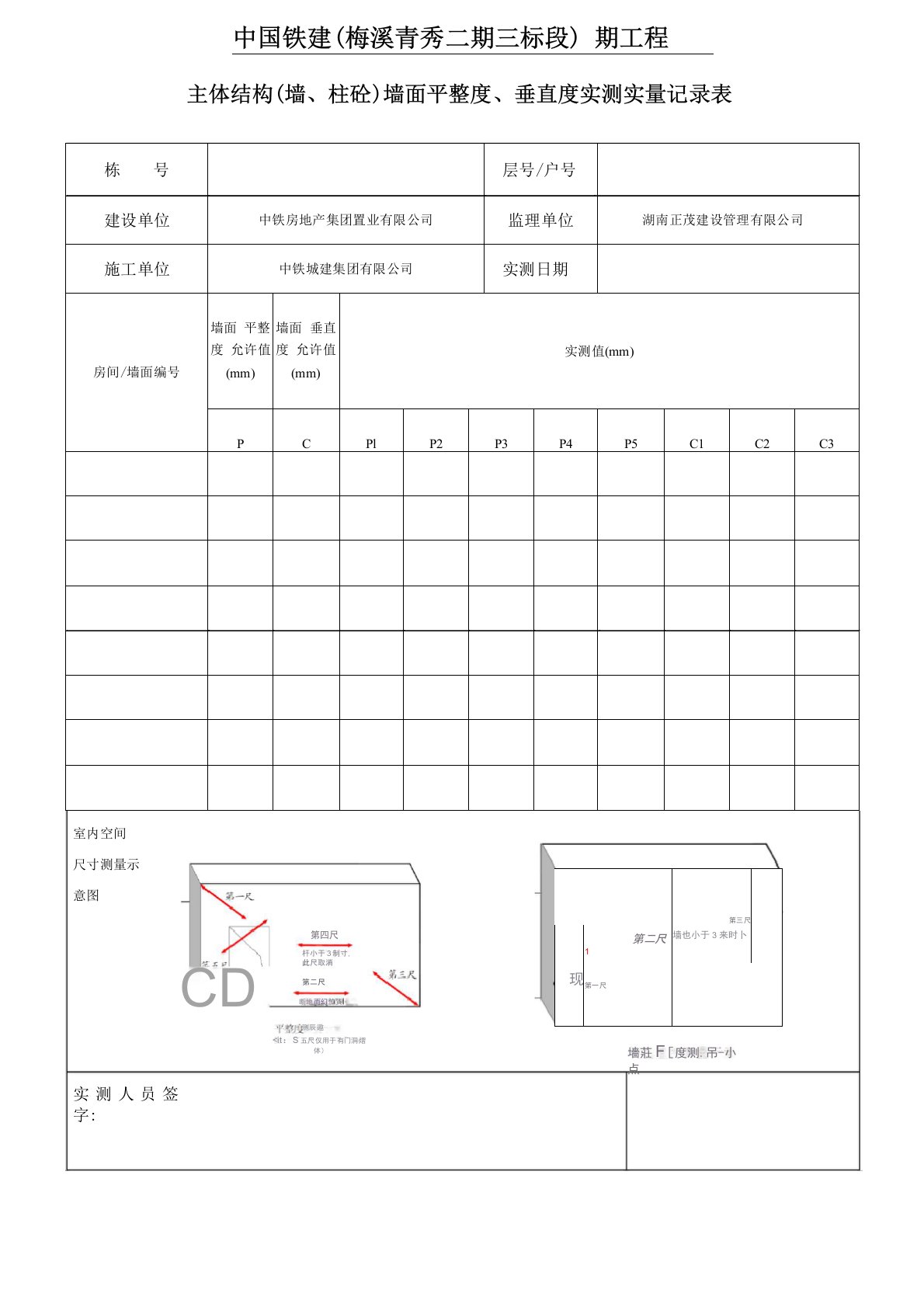 主体结构(抹灰)墙面平整度、垂直度实测实量记录表