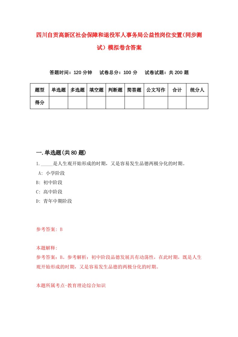 四川自贡高新区社会保障和退役军人事务局公益性岗位安置同步测试模拟卷含答案8