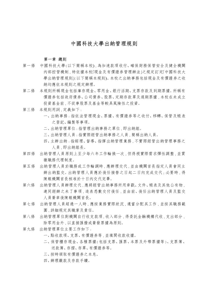 【管理精品】中國科技大學出納管理規則