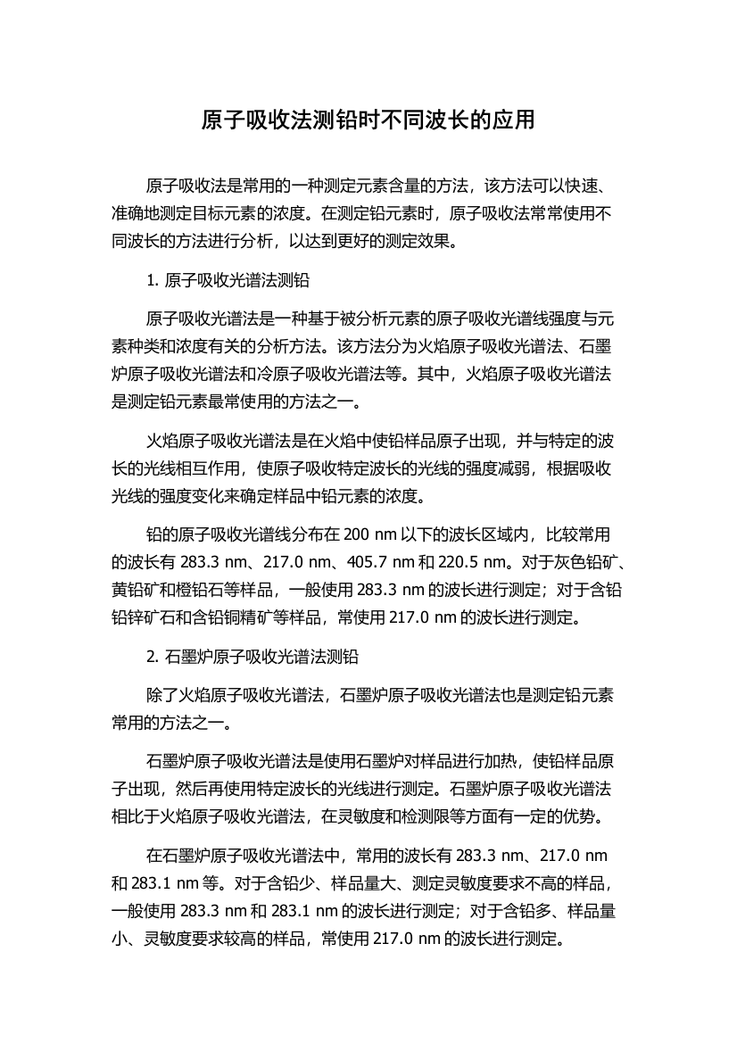 原子吸收法测铅时不同波长的应用