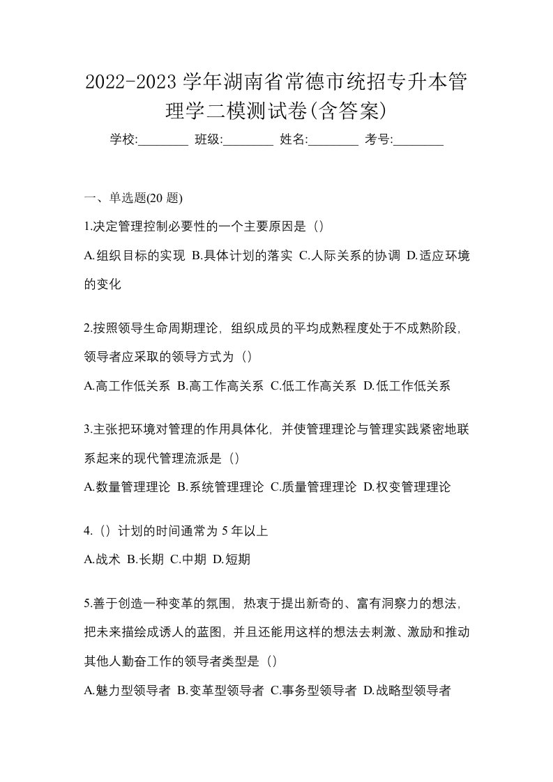 2022-2023学年湖南省常德市统招专升本管理学二模测试卷含答案