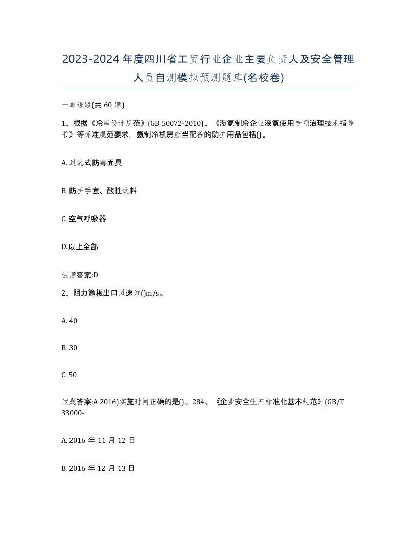 20232024年度四川省工贸行业企业主要负责人及安全管理人员自测模拟预测题库名校卷