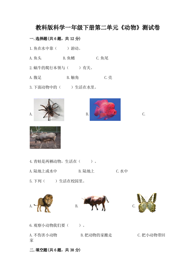 教科版科学一年级下册第二单元《动物》测试卷含答案