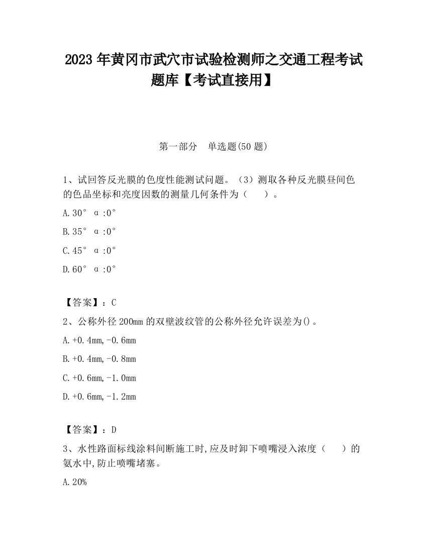 2023年黄冈市武穴市试验检测师之交通工程考试题库【考试直接用】