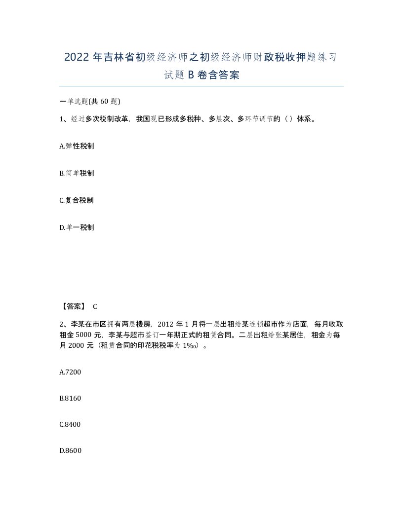 2022年吉林省初级经济师之初级经济师财政税收押题练习试题B卷含答案