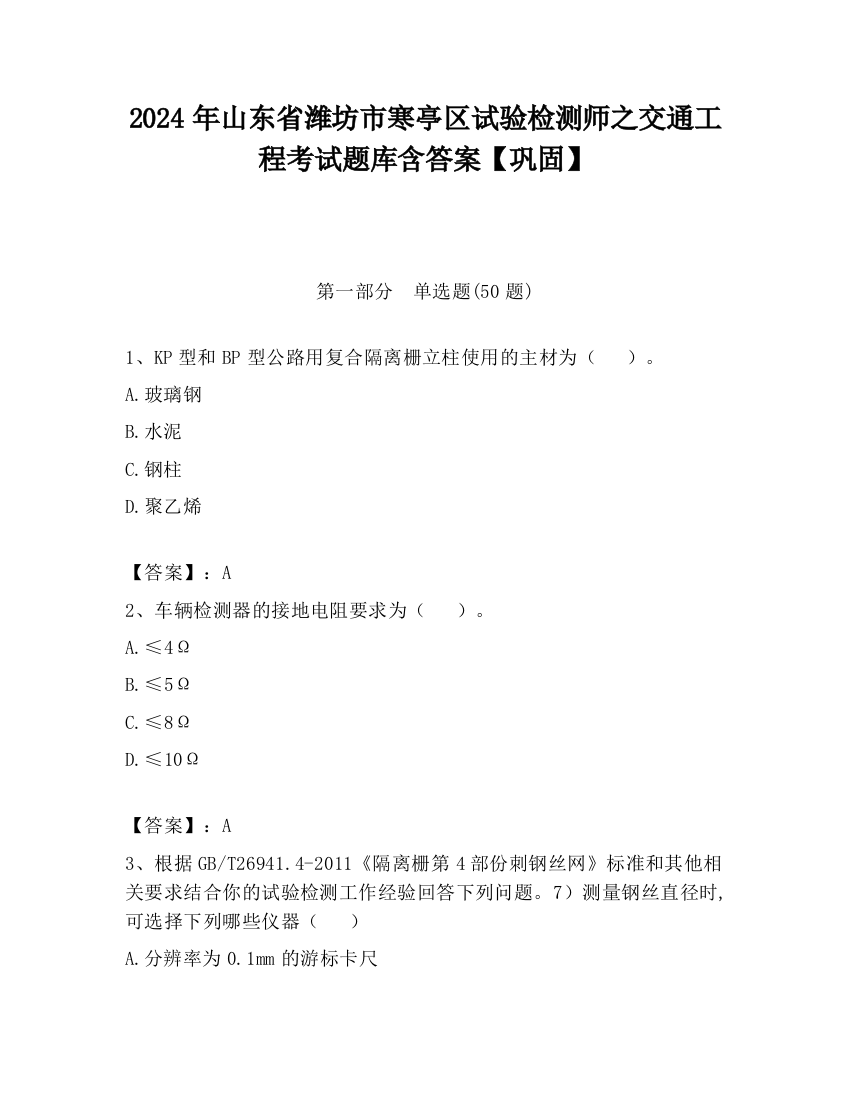 2024年山东省潍坊市寒亭区试验检测师之交通工程考试题库含答案【巩固】