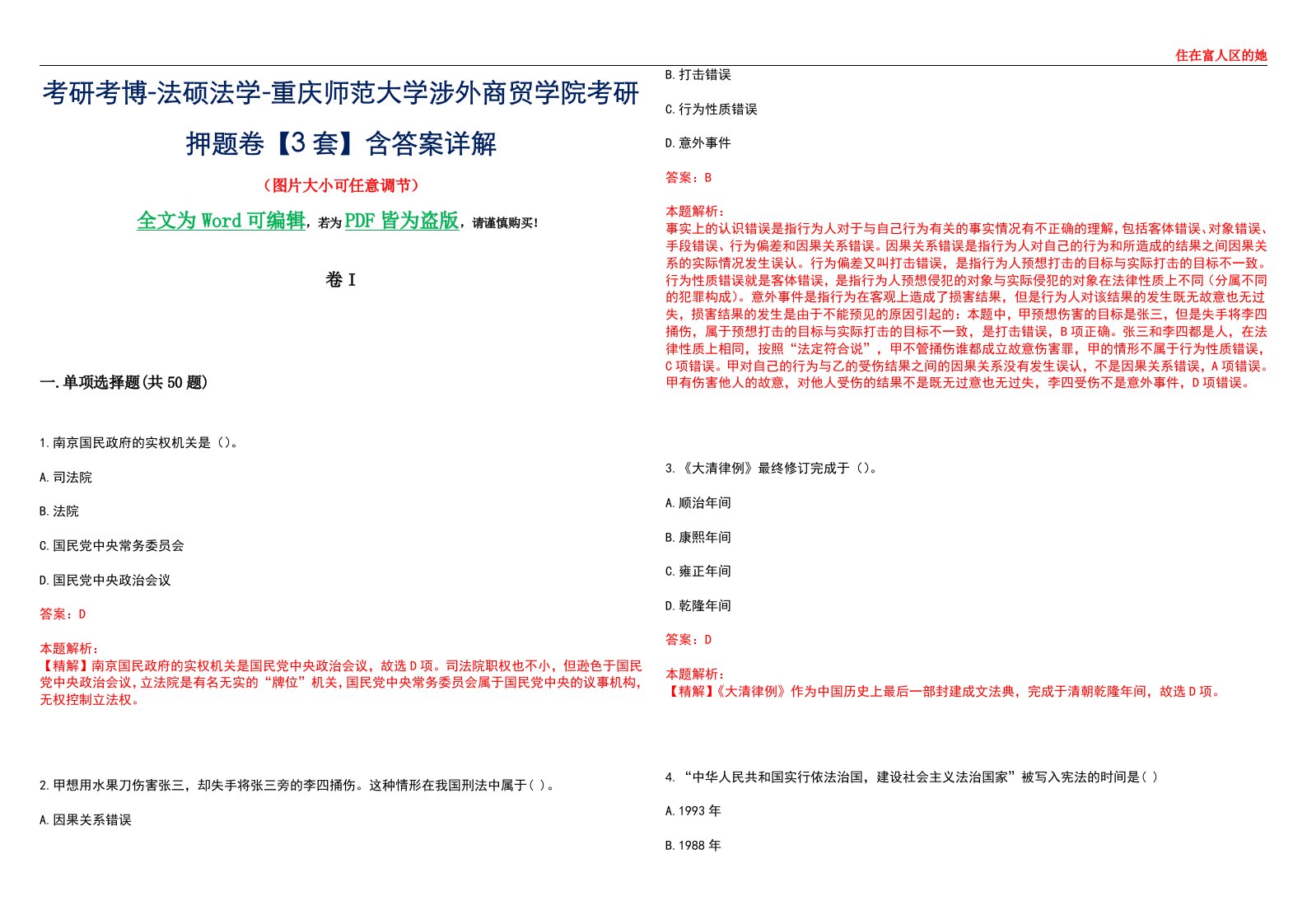 考研考博-法硕法学-重庆师范大学涉外商贸学院考研押题卷【3套】含答案详解I