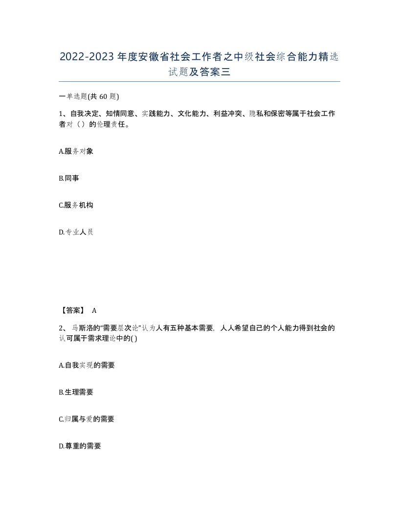 2022-2023年度安徽省社会工作者之中级社会综合能力试题及答案三