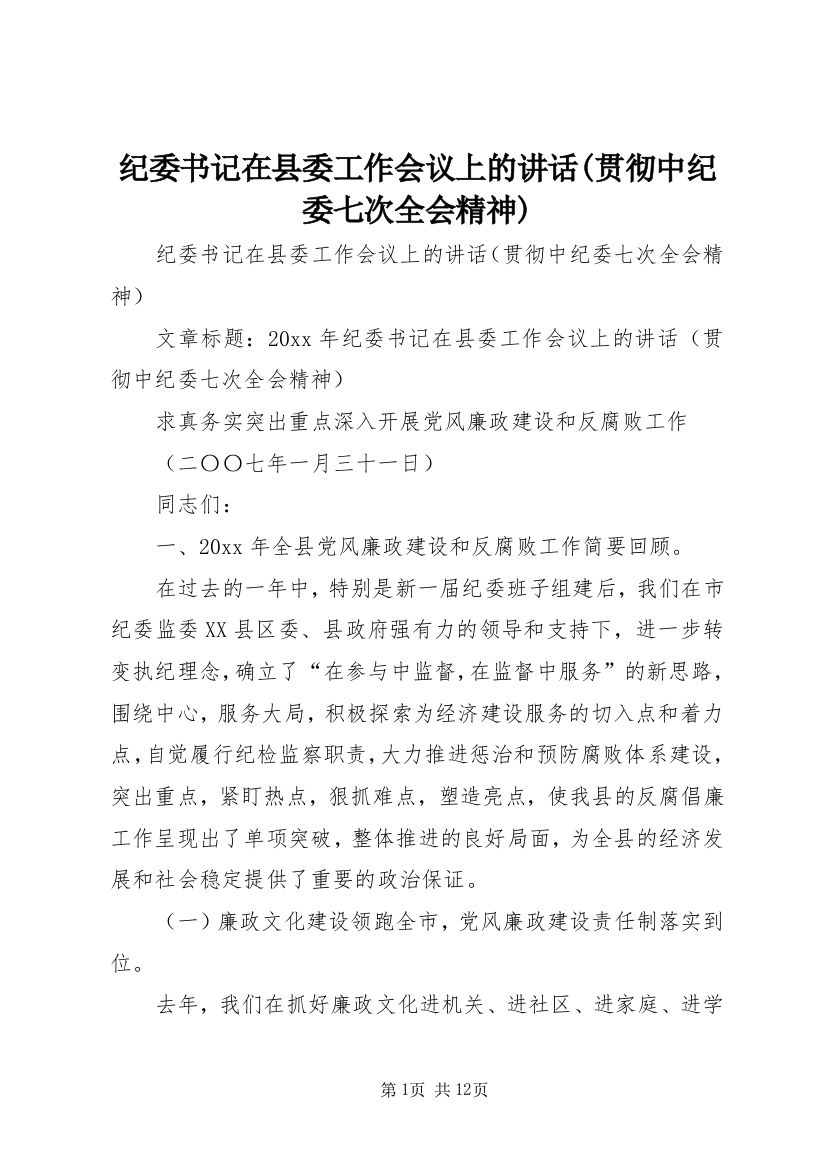 纪委书记在县委工作会议上的讲话(贯彻中纪委七次全会精神)