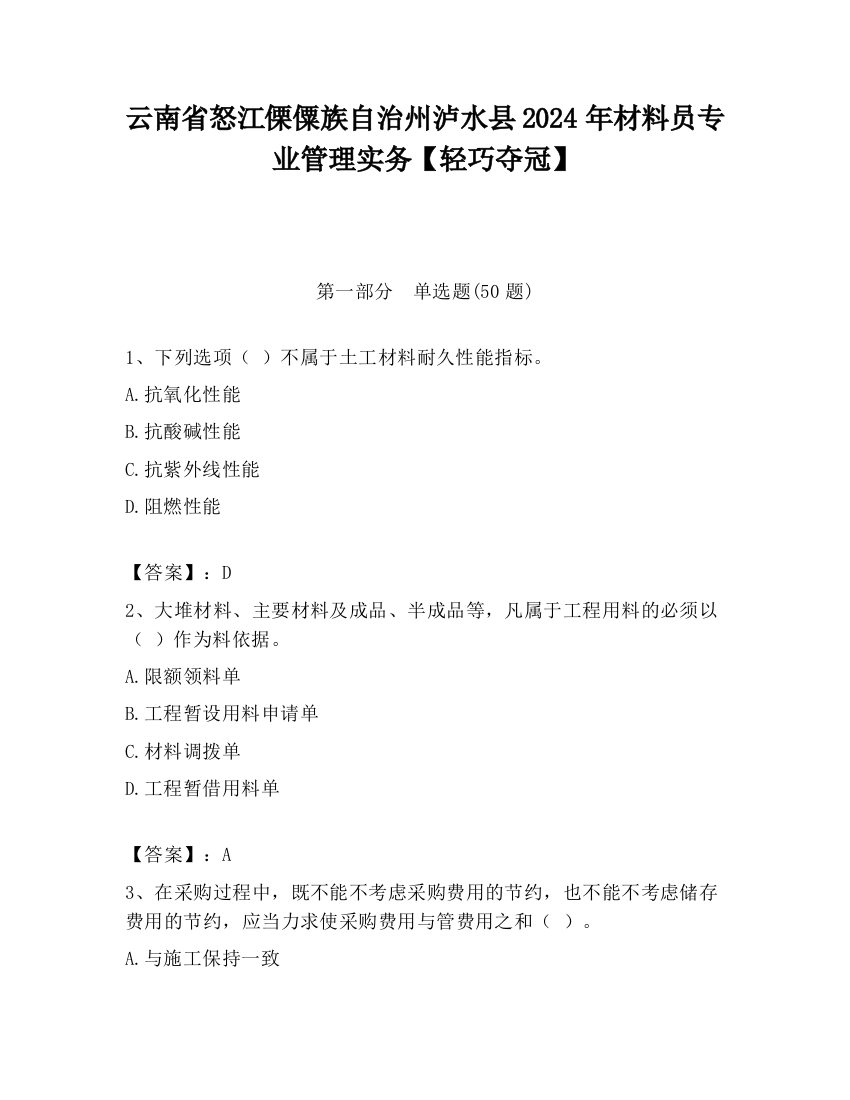 云南省怒江傈僳族自治州泸水县2024年材料员专业管理实务【轻巧夺冠】