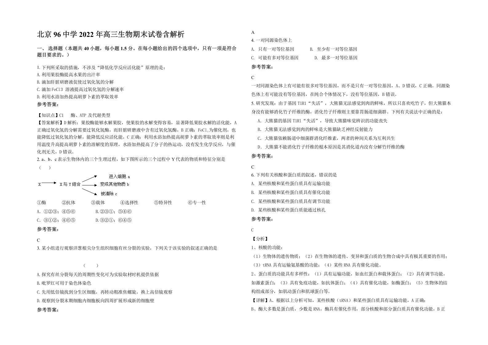 北京96中学2022年高三生物期末试卷含解析