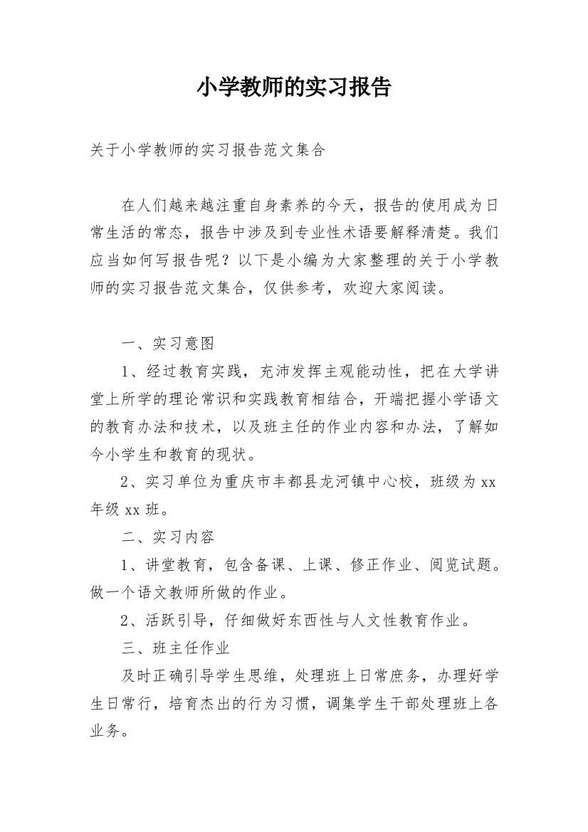 小学教师的实习报告_21