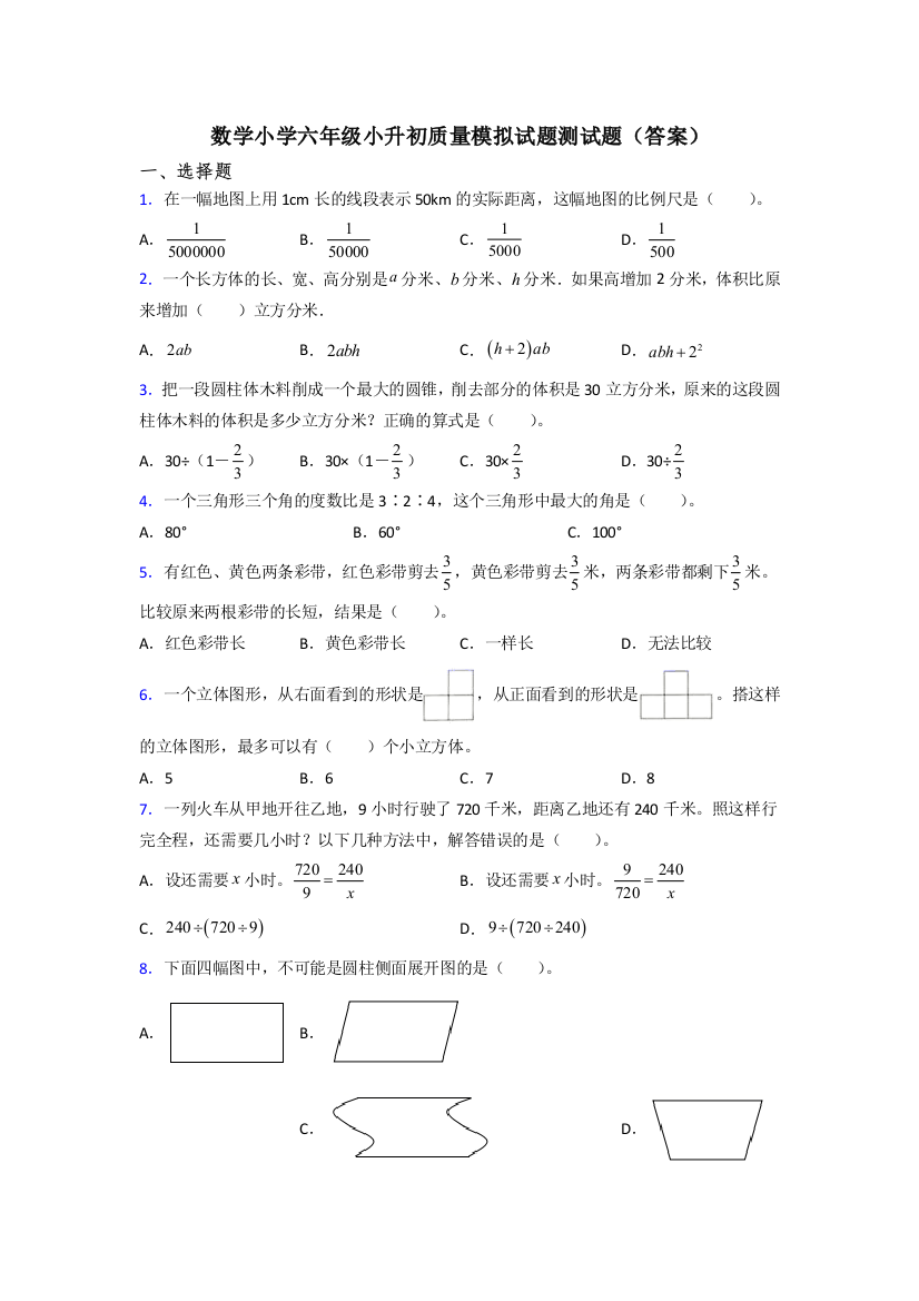 数学小学六年级小升初质量模拟试题测试题(答案)