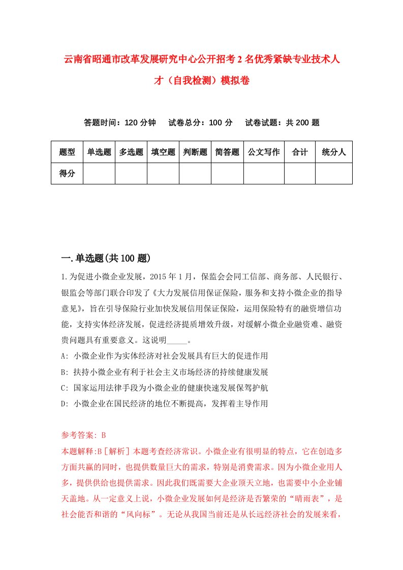 云南省昭通市改革发展研究中心公开招考2名优秀紧缺专业技术人才自我检测模拟卷第8次