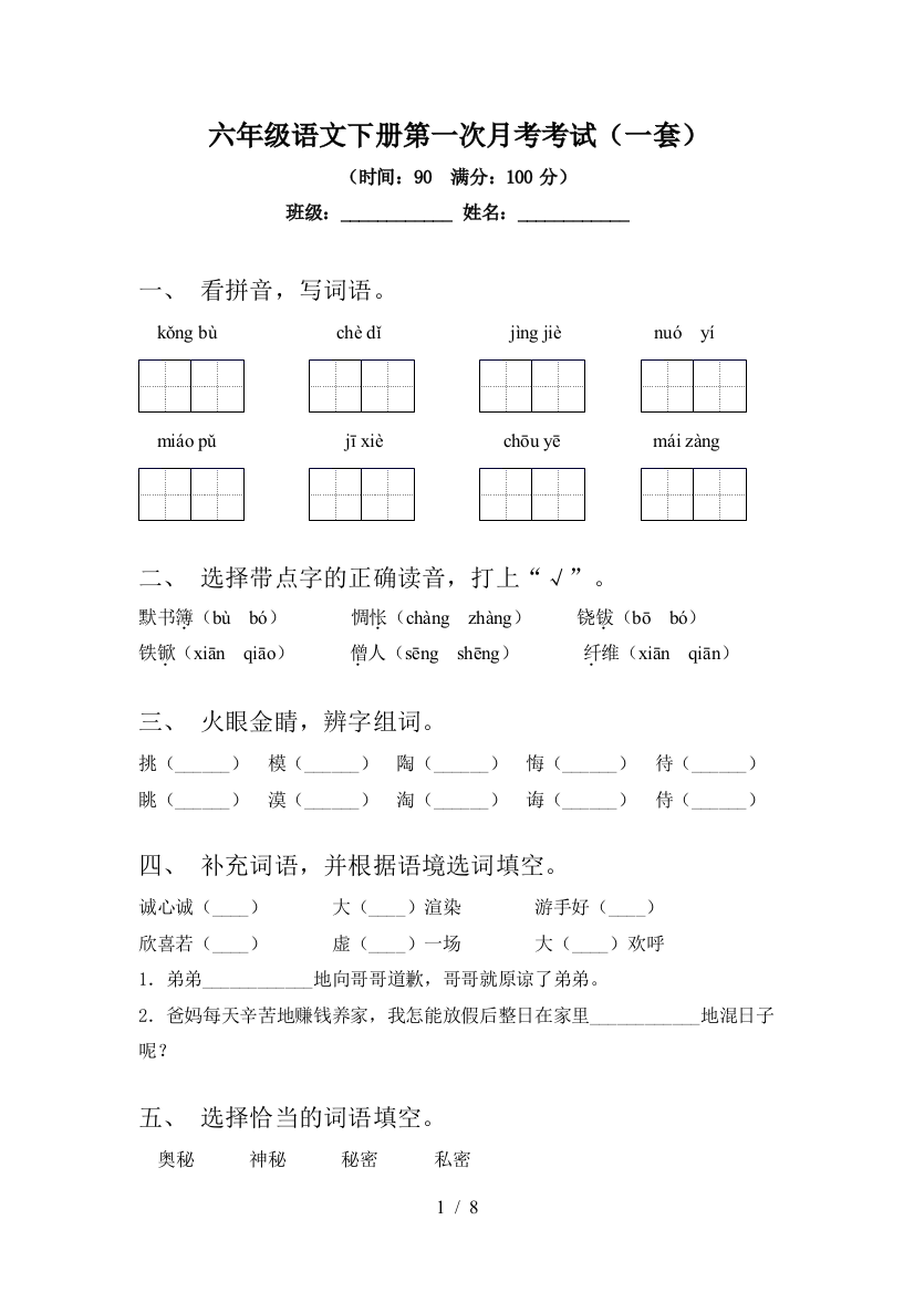 六年级语文下册第一次月考考试(一套)