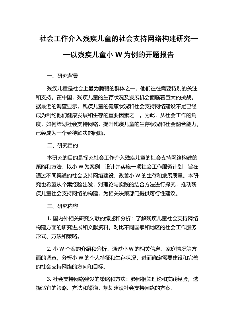 社会工作介入残疾儿童的社会支持网络构建研究——以残疾儿童小W为例的开题报告