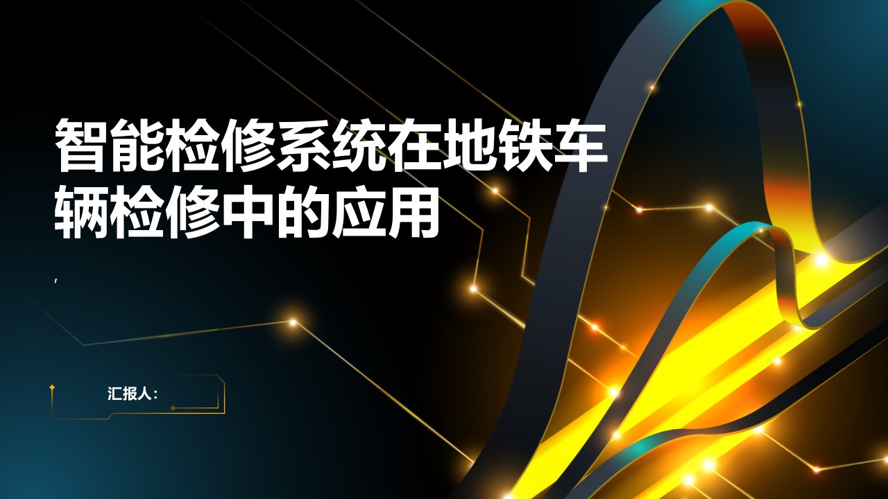 智能检修系统在地铁车辆检修中的应用