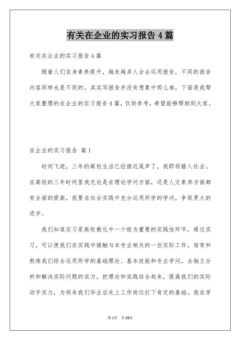 有关在企业的实习报告4篇例文