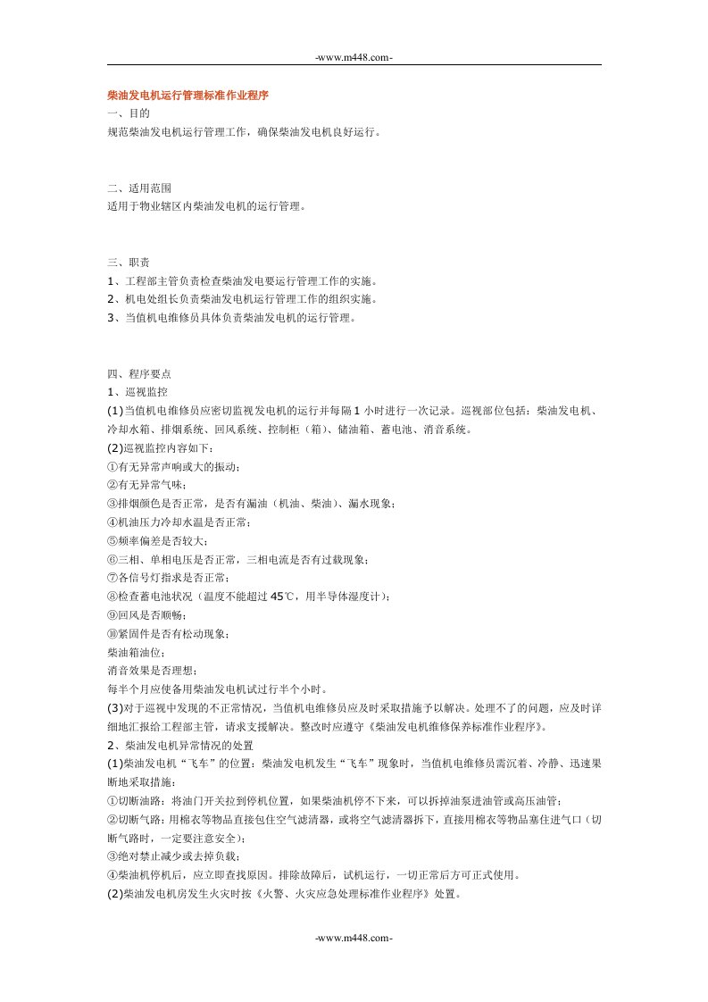 《长房物业管理公司内部程序文件汇编》(14个文件)柴油发电机运行管理标准作业程序-程序文件