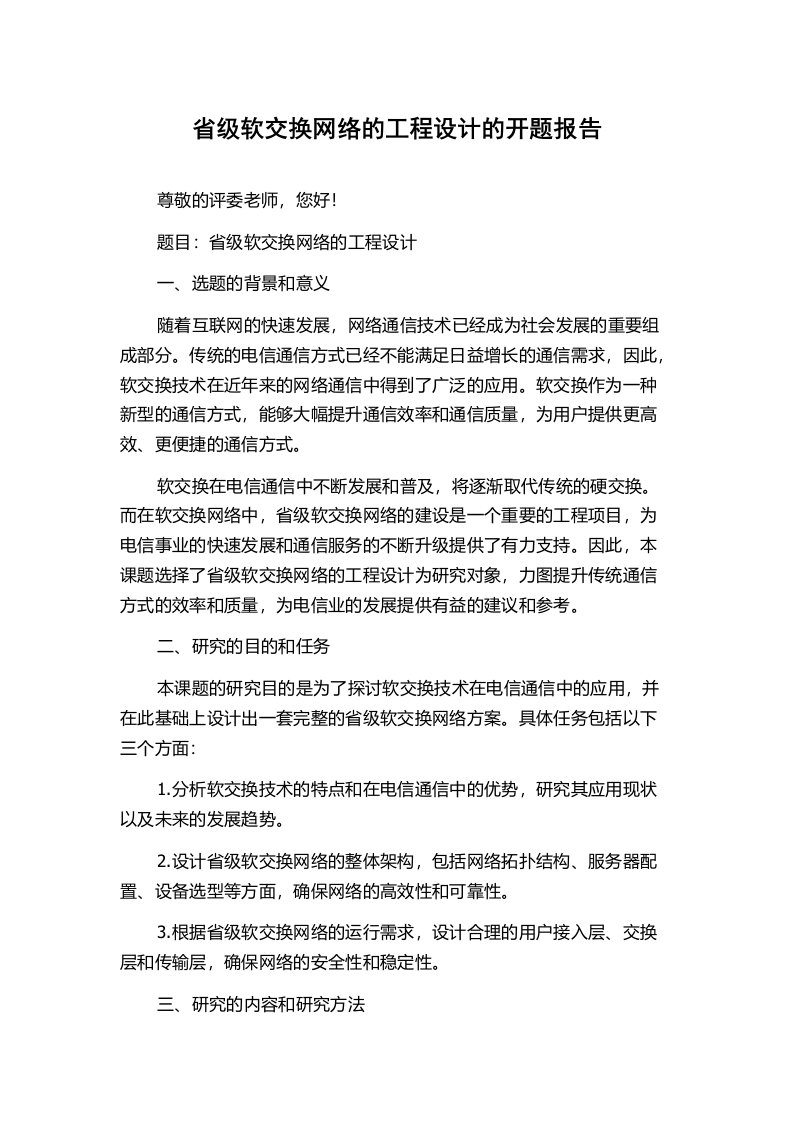 省级软交换网络的工程设计的开题报告