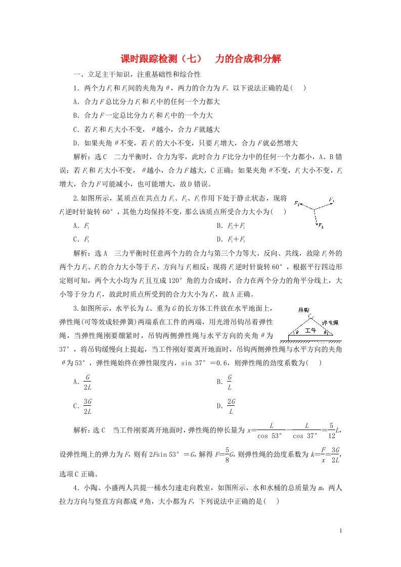 新课标2023版高考物理一轮总复习课时跟踪检测七力的合成和分解