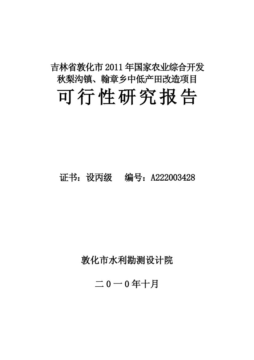 秋梨沟镇、翰章乡中低产田改造项目可行性研究报告