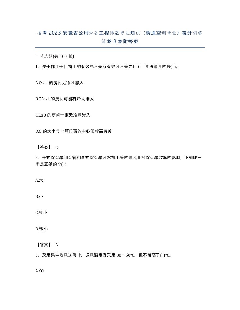 备考2023安徽省公用设备工程师之专业知识暖通空调专业提升训练试卷B卷附答案