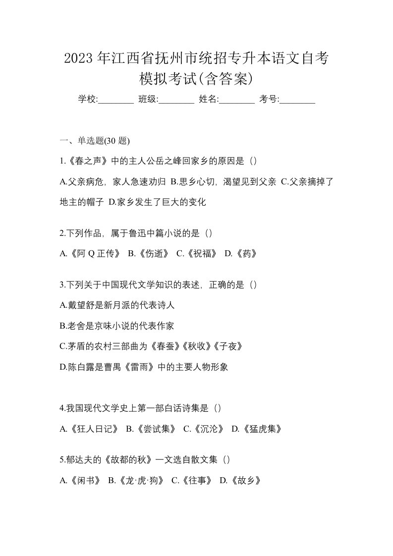 2023年江西省抚州市统招专升本语文自考模拟考试含答案