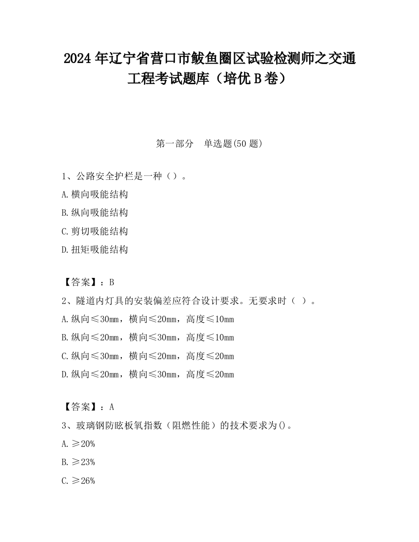 2024年辽宁省营口市鲅鱼圈区试验检测师之交通工程考试题库（培优B卷）