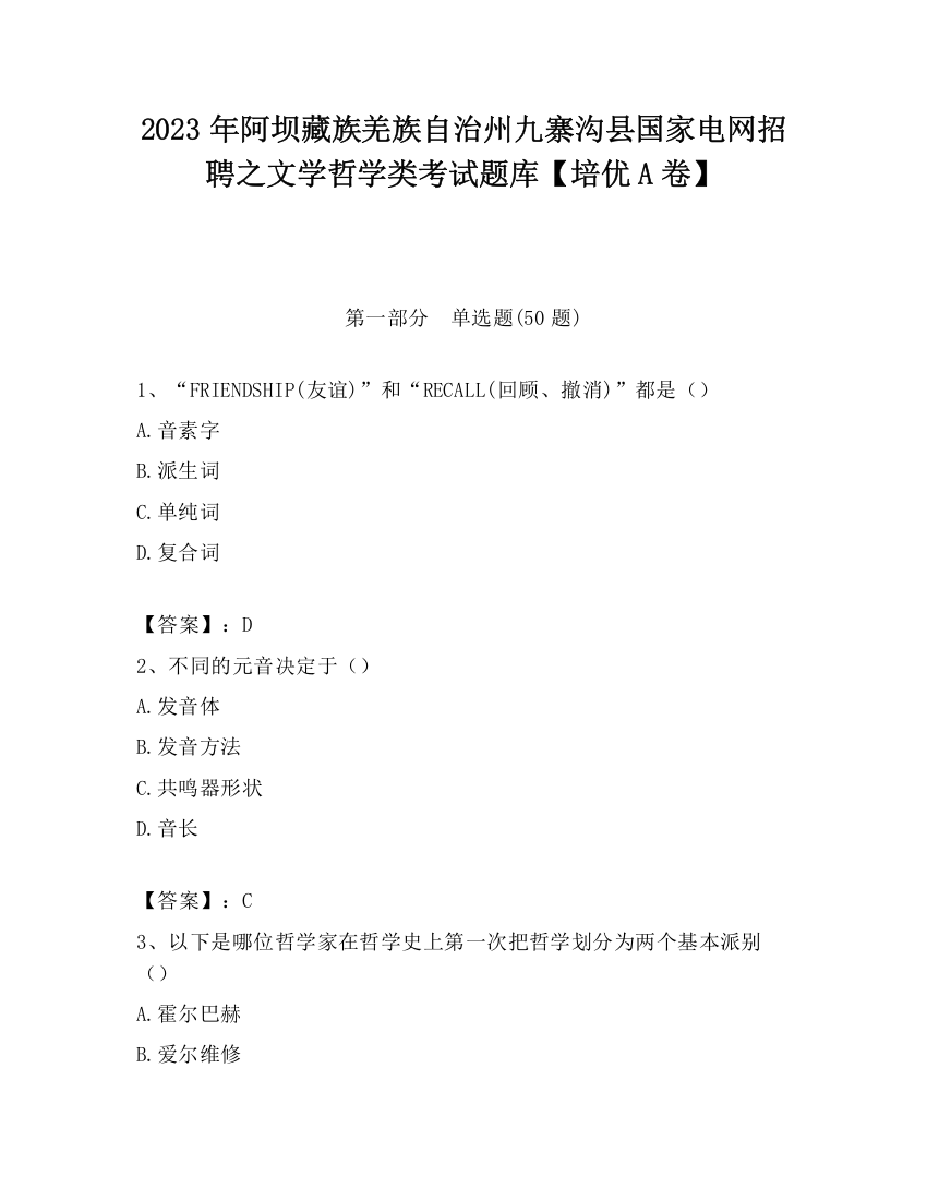 2023年阿坝藏族羌族自治州九寨沟县国家电网招聘之文学哲学类考试题库【培优A卷】