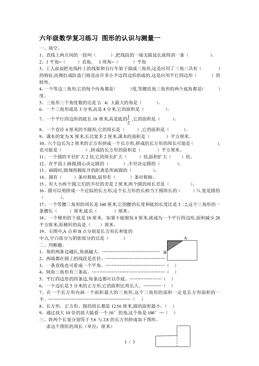 六年级数学复习练习-图形的认识与测量一