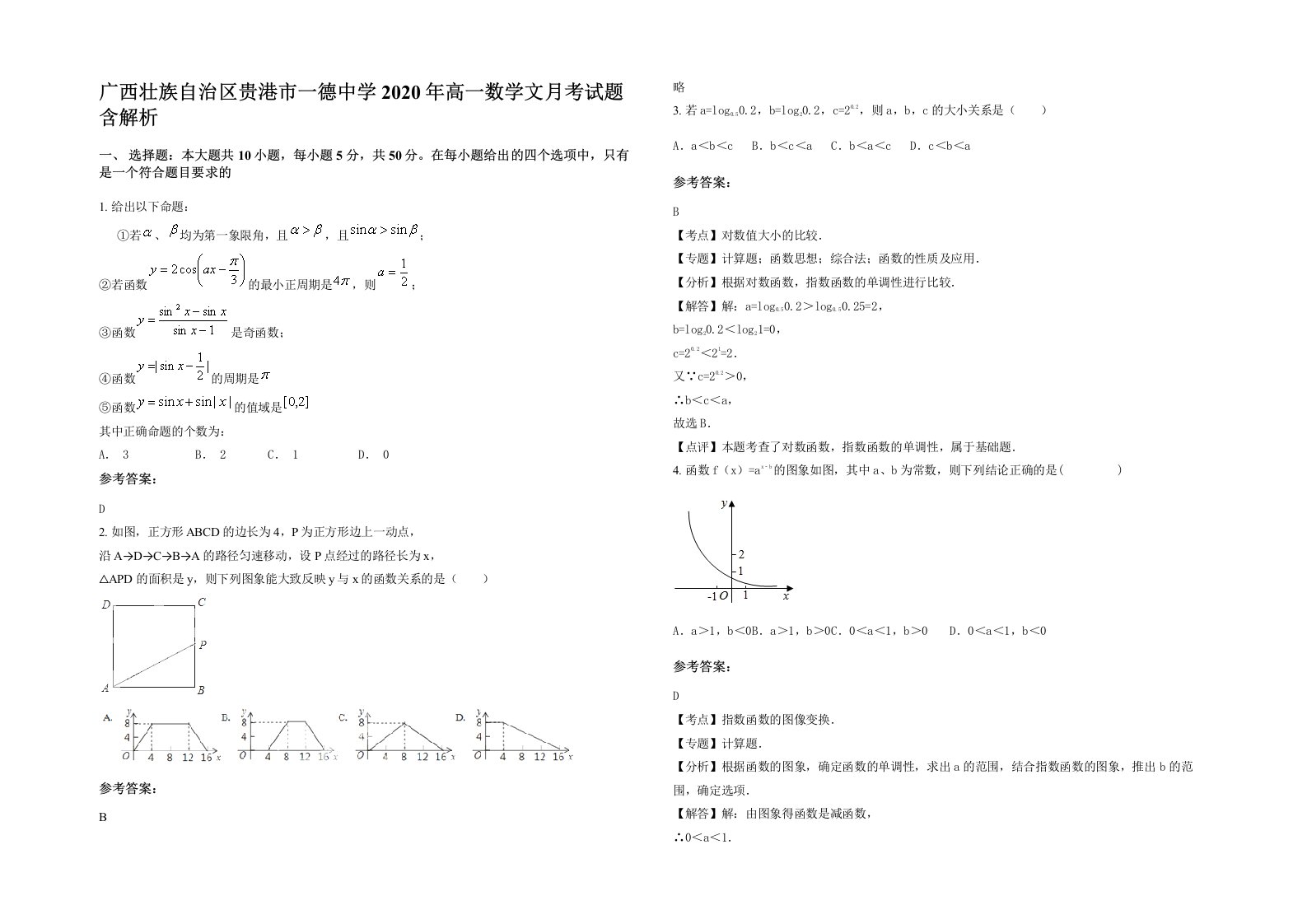 广西壮族自治区贵港市一德中学2020年高一数学文月考试题含解析