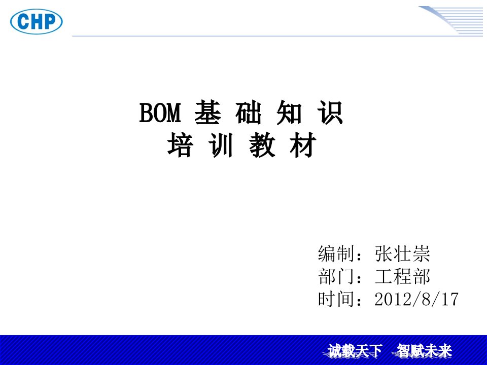 2014年经典BOM基础知识培训教材PPT-管理培训