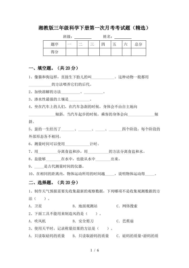 湘教版三年级科学下册第一次月考考试题精选