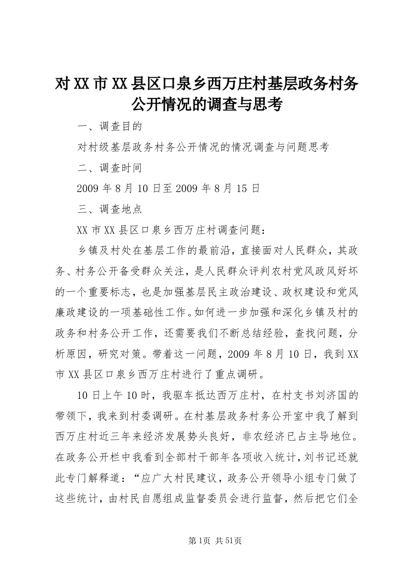 对XX市XX县区口泉乡西万庄村基层政务村务公开情况的调查与思考