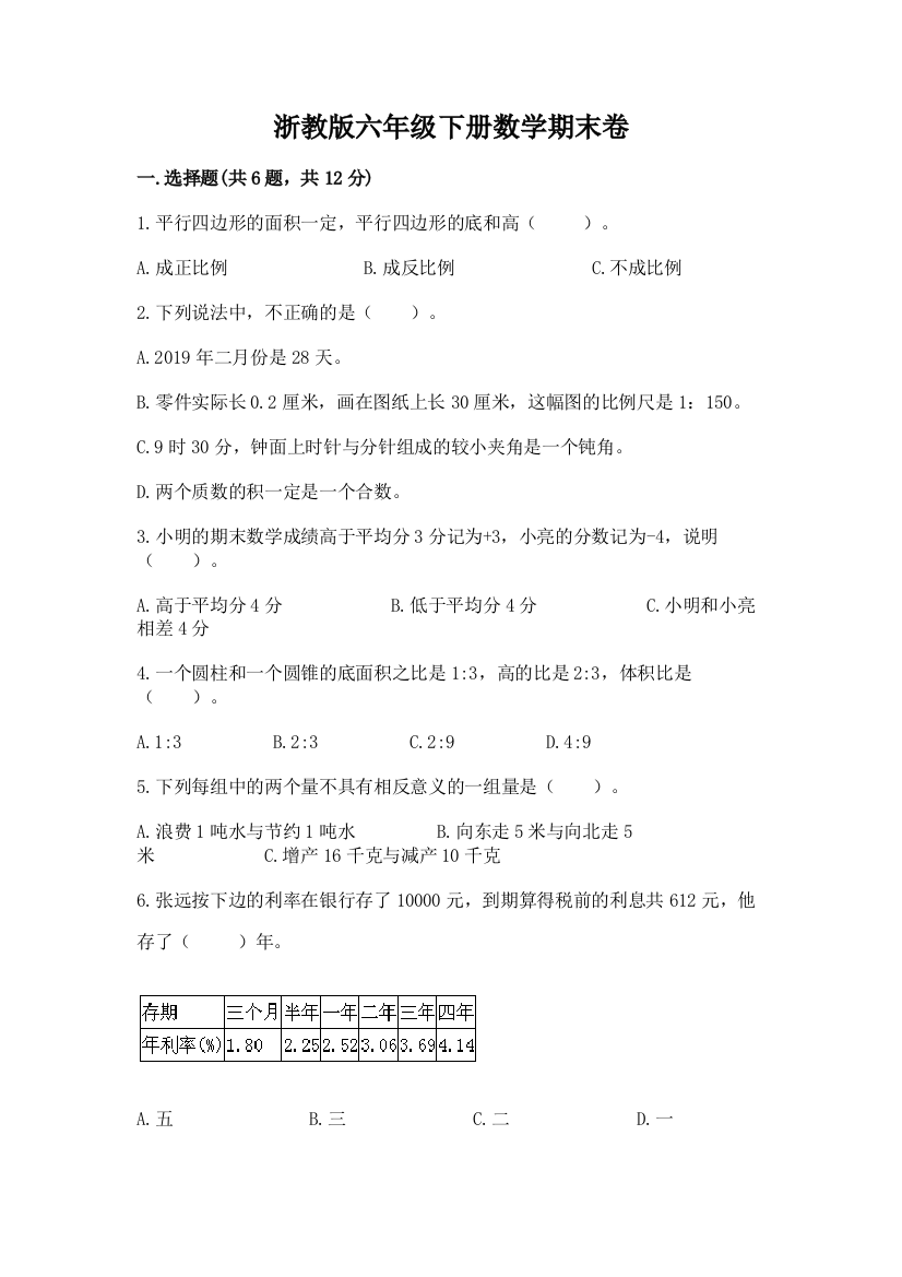 浙教版六年级下册数学期末卷附答案【综合卷】