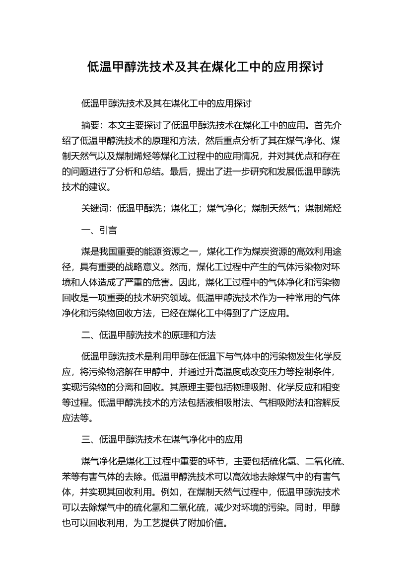 低温甲醇洗技术及其在煤化工中的应用探讨