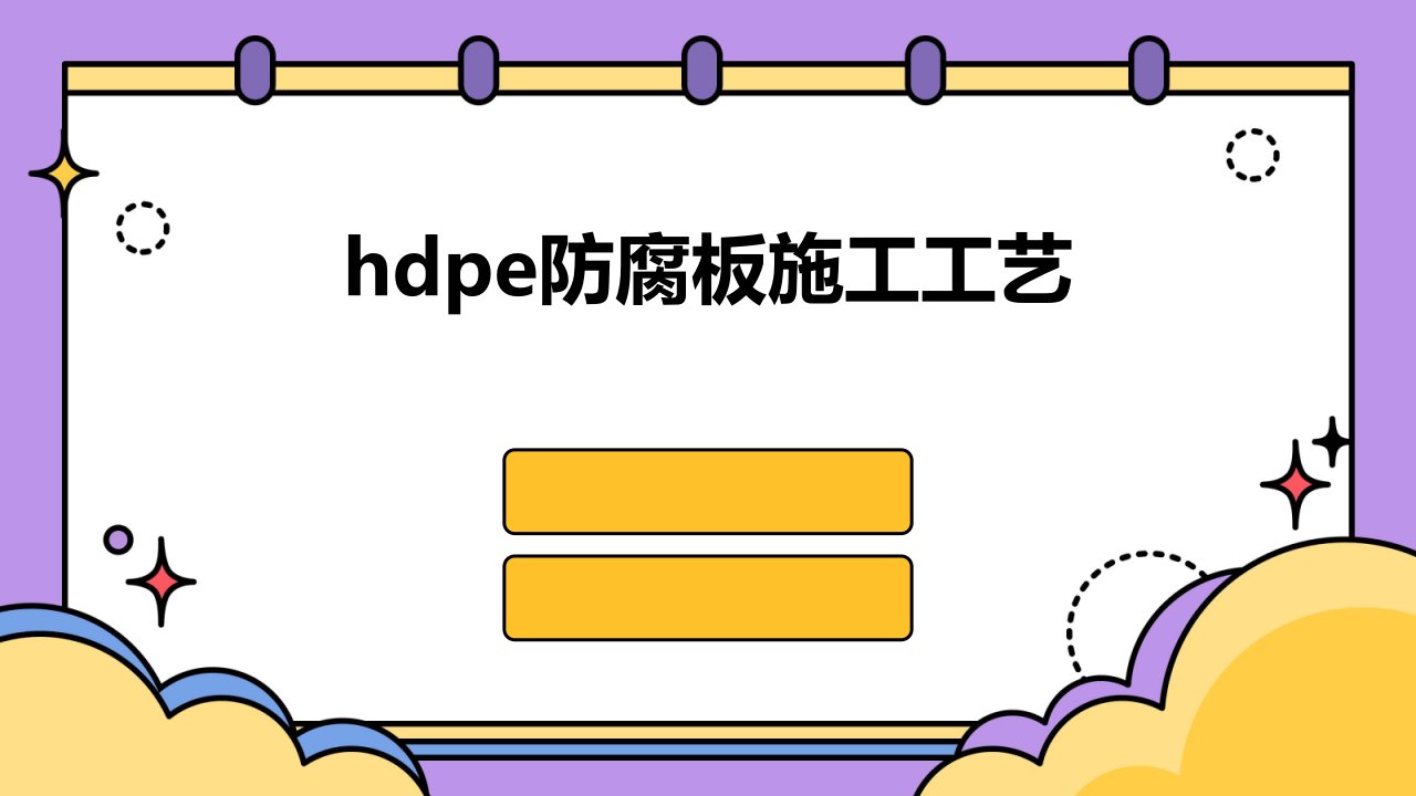 hdpe防腐板施工工艺