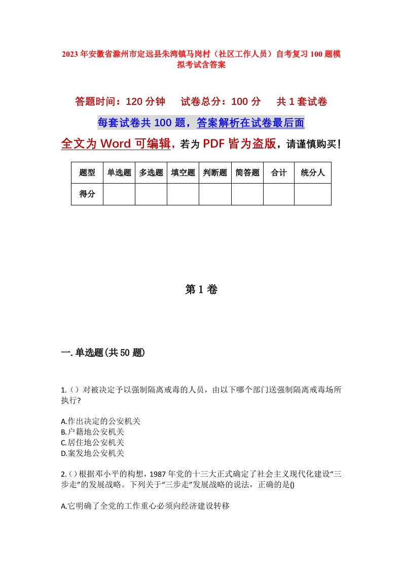 2023年安徽省滁州市定远县朱湾镇马岗村社区工作人员自考复习100题模拟考试含答案