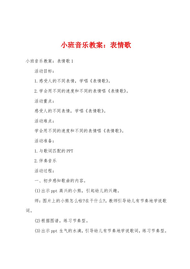 小班音乐教案：表情歌