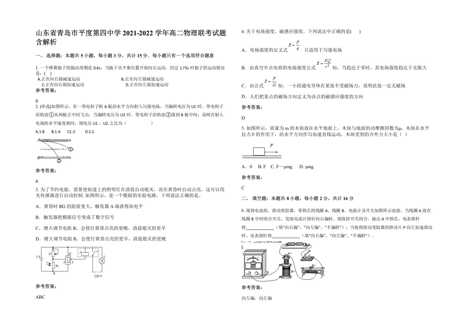 山东省青岛市平度第四中学2021-2022学年高二物理联考试题含解析