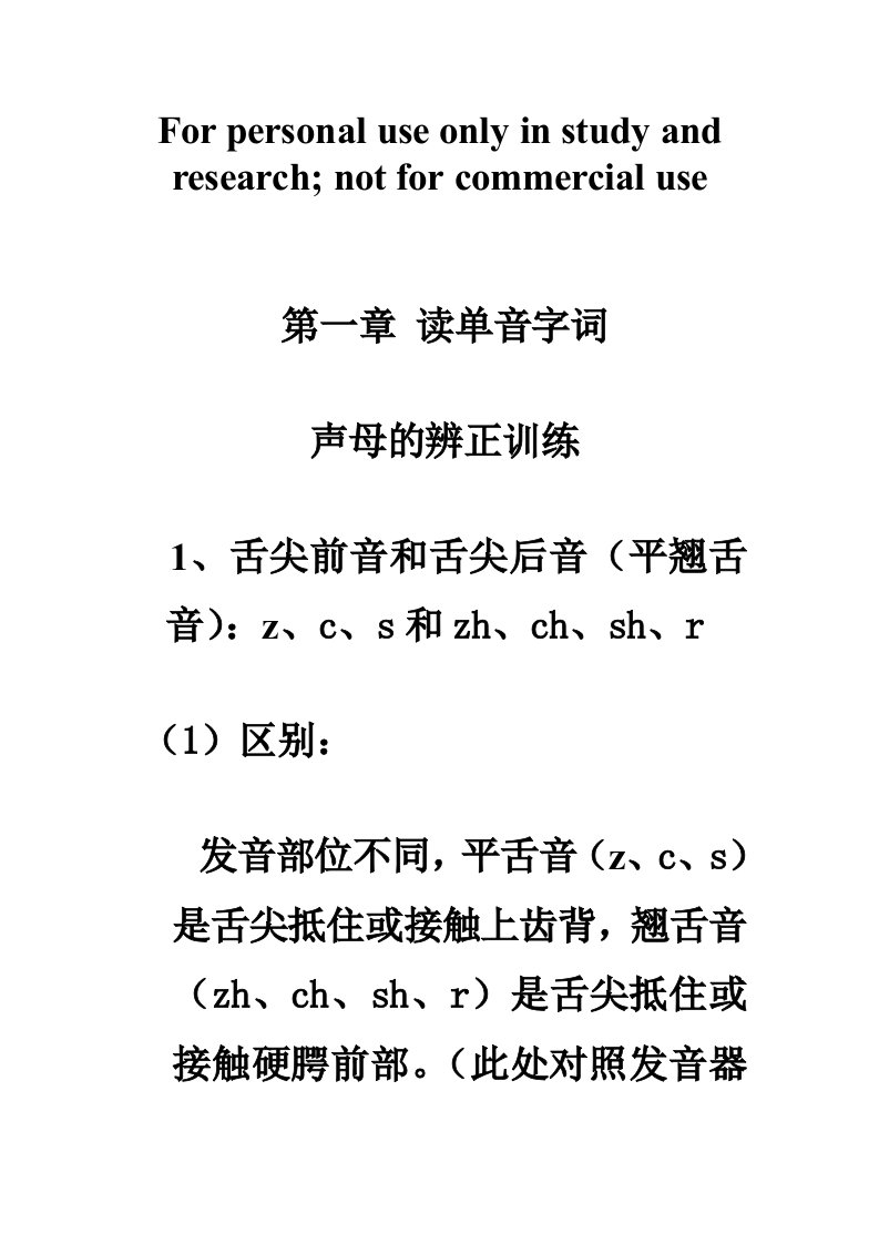 普通话水平测试训练材料