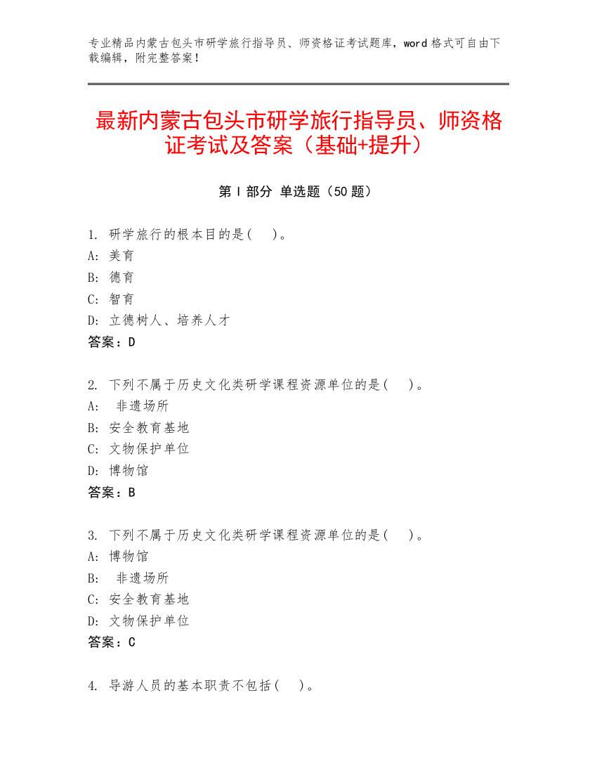 最新内蒙古包头市研学旅行指导员、师资格证考试及答案（基础+提升）