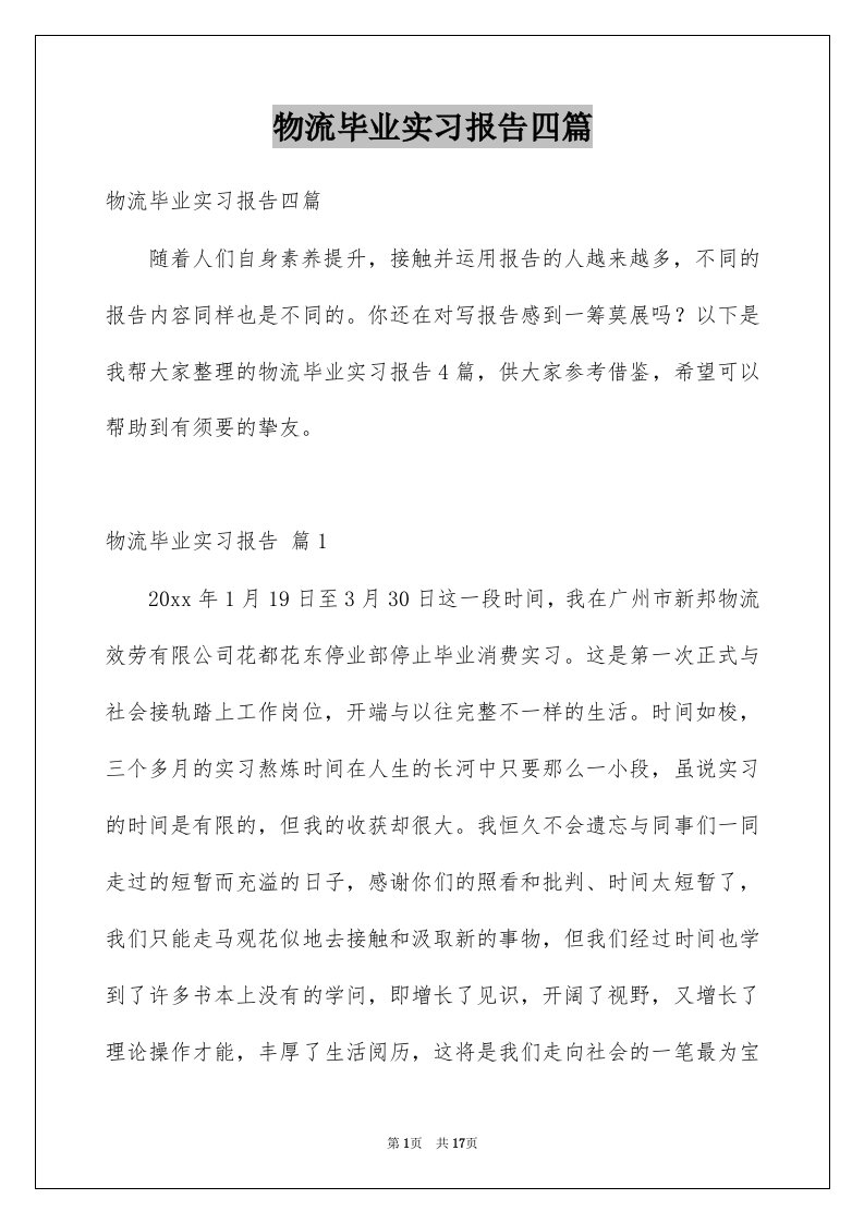 物流毕业实习报告四篇例文