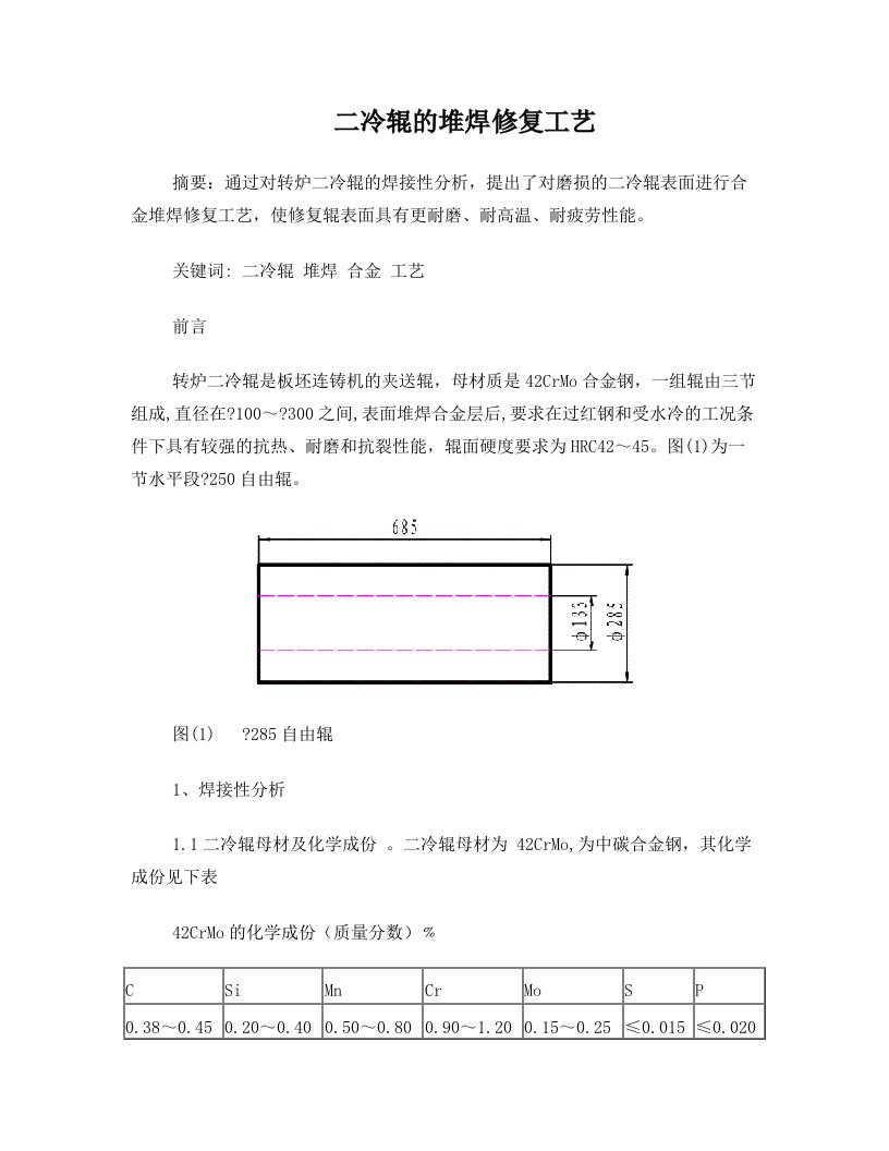 wopAAA42CrMo合金钢轧辊的堆焊