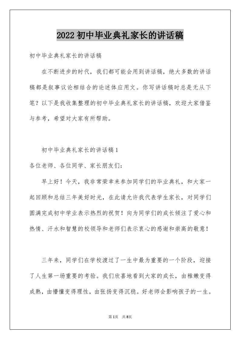 2022初中毕业典礼家长的讲话稿