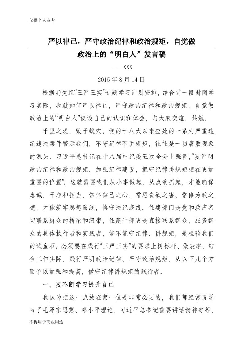 严以律己,严守政治纪律和政治规矩,自觉做政治上的明白人发言稿